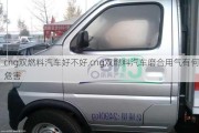 cng雙燃料汽車(chē)好不好,cng雙燃料汽車(chē)磨合用氣有何危害