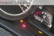 汽車指示燈三角形里面一個感嘆號怎么回事_汽車指示燈 三角形感嘆號