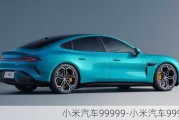 小米汽車99999-小米汽車9999元