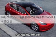 特斯拉model3最新價(jià)格政策,特斯拉model 3價(jià)格優(yōu)惠