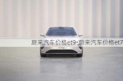 蔚來汽車價格et9-蔚來汽車價格et7