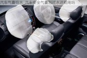 汽車氣囊怕水_汽車安全氣囊泡過水還能用嗎