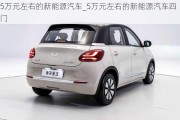 5萬(wàn)元左右的新能源汽車(chē)_5萬(wàn)元左右的新能源汽車(chē)四門(mén)