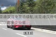 比亞迪漢油電混動續(xù)航,比亞迪漢油電混動可以跑多少公里