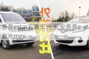 長安汽車奔奔estar五菱宏光,長安奔奔e-star國民版對比五菱宏光mini