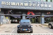 深圳汽車改裝店附近在哪里-深圳哪有改裝車店