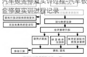 汽車鈑金修復(fù)實(shí)訓(xùn)過程-汽車鈑金修復(fù)實(shí)訓(xùn)過程記錄