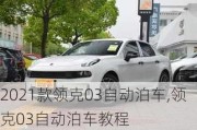 2021款領(lǐng)克03自動(dòng)泊車(chē),領(lǐng)克03自動(dòng)泊車(chē)教程