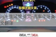 汽車生活館英文-汽車生活英文翻譯