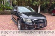 奧迪Q5二手車能買嗎-奧迪q5二手車能買嗎多少錢