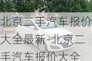 北京二手汽車報價大全最新-北京二手汽車報價大全