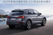 2023年奧迪q5l最新消息,2023奧迪全新q5曝光