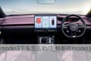 特斯拉model3下車怎么鎖門_特斯拉model3怎么下車