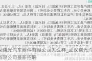 武漢曙光汽車附件有限公司怎么樣_武漢曙光汽車附件有限公司最新招聘