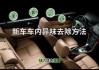 汽車除味兒什么辦法好用-汽車除味兒什么辦法好