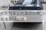 長(zhǎng)安汽車(chē)三代逸動(dòng)價(jià)格_長(zhǎng)安逸動(dòng)v3價(jià)格