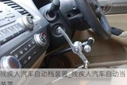 殘疾人汽車自動(dòng)檔裝置_殘疾人汽車自動(dòng)當(dāng)裝置