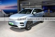 成都汽車(chē)展2024,成都汽車(chē)展會(huì)2024