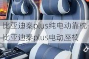 比亞迪秦plus純電動(dòng)靠枕-比亞迪秦plus電動(dòng)座椅