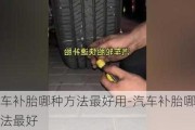 汽車補(bǔ)胎哪種方法最好用-汽車補(bǔ)胎哪種方法最好