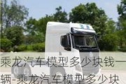 乘龍汽車模型多少塊錢一輛-乘龍汽車模型多少塊錢