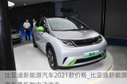 比亞迪新能源汽車2021款價格_比亞迪新能源汽車最新款電動汽車