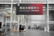 小米汽車熱成型鋼比例-汽車熱成型鋼龍頭企業(yè)