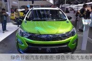 綠色節(jié)能汽車有哪些-綠色節(jié)能汽車有哪些