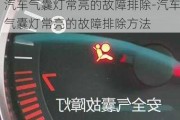 汽車(chē)氣囊燈常亮的故障排除-汽車(chē)氣囊燈常亮的故障排除方法