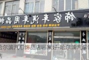 哈爾濱汽車飾品店哪家好-哈爾濱汽車飾品店