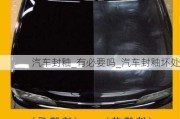 汽車封釉_有必要嗎_汽車封釉壞處