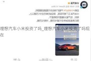 理想汽車小米投資了嗎_理想汽車小米投資了嗎現(xiàn)在