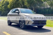 2萬(wàn)元國(guó)產(chǎn)汽車-國(guó)產(chǎn)汽車2萬(wàn)左右