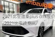 2021比亞迪秦plus dmi報價-2021比亞迪秦