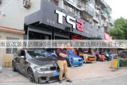 南京改裝車店哪家好-南京汽車改裝店排行榜前十名