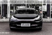 特斯拉汽車價(jià)格表2021_特斯拉汽車價(jià)格表2022