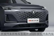 長(zhǎng)安汽車所有車型圖片 2020-長(zhǎng)安汽車汽車大全