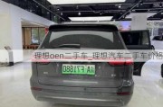 理想oen二手車_理想汽車二手車價格