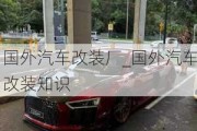 國外汽車改裝廠_國外汽車改裝知識