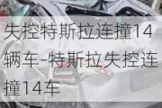 失控特斯拉連撞14輛車-特斯拉失控連撞14車