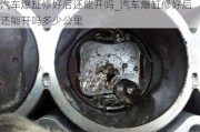 汽車爆缸修好后還能開嗎_汽車爆缸修好后還能開嗎多少公里