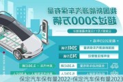 保定汽車保有量2022-保定汽車保有量2023