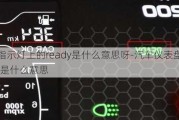 汽車指示燈上的ready是什么意思呀-汽車儀表盤上的ready是什么意思