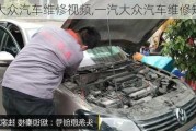 大眾汽車維修視頻,一汽大眾汽車維修知識