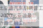 比亞迪汽車招聘普工-2020比亞迪最新普工招工