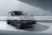 領(lǐng)克最新款是什么車,領(lǐng)克 最新款