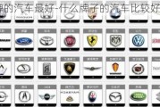 什么品牌的汽車(chē)最好-什么牌子的汽車(chē)比較好