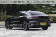 比亞迪漢dmi2023款怎么樣_比亞迪漢dm2022款