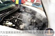 汽車冒黑煙是燒機(jī)油嗎為什么-汽車冒黑煙是燒機(jī)油嗎