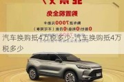 汽車換購(gòu)抵4萬(wàn)稅多少-汽車換購(gòu)抵4萬(wàn)稅多少